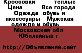 Кроссовки Newfeel теплые › Цена ­ 850 - Все города Одежда, обувь и аксессуары » Мужская одежда и обувь   . Московская обл.,Юбилейный г.